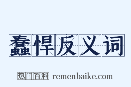 蠢悍反义词是什么意思的图片